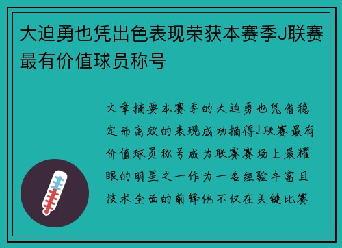 大迫勇也凭出色表现荣获本赛季J联赛最有价值球员称号 大迫勇也凭出色表现荣获本赛季J联赛最有价值球员称号