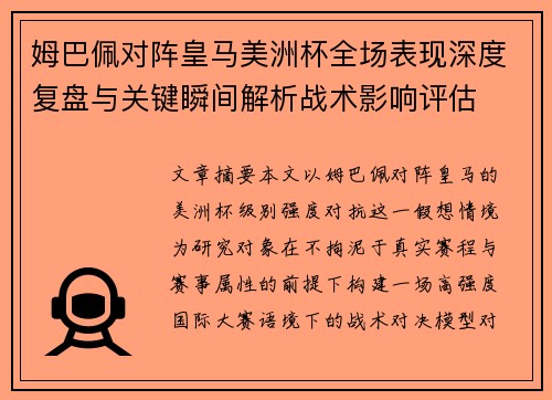姆巴佩对阵皇马美洲杯全场表现深度复盘与关键瞬间解析战术影响评估
