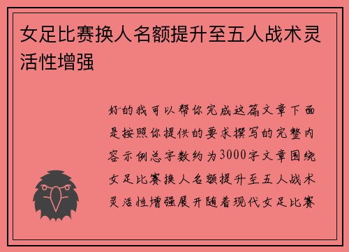 女足比赛换人名额提升至五人战术灵活性增强 女足比赛换人名额提升至五人战术灵活性增强