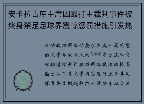 安卡拉古库主席因殴打主裁判事件被终身禁足足球界震惊惩罚措施引发热议 安卡拉古库主席因殴打主裁判事件被终身禁足足球界震惊惩罚措施引发热议