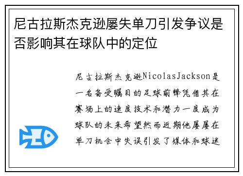 尼古拉斯杰克逊屡失单刀引发争议是否影响其在球队中的定位 尼古拉斯杰克逊屡失单刀引发争议是否影响其在球队中的定位