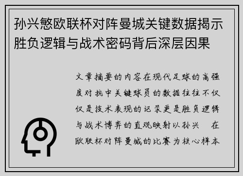 孙兴慜欧联杯对阵曼城关键数据揭示胜负逻辑与战术密码背后深层因果 孙兴慜欧联杯对阵曼城关键数据揭示胜负逻辑与战术密码背后深层因果