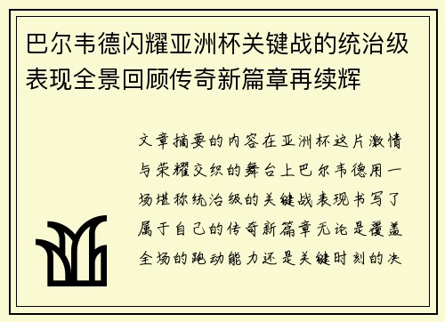 巴尔韦德闪耀亚洲杯关键战的统治级表现全景回顾传奇新篇章再续辉 巴尔韦德闪耀亚洲杯关键战的统治级表现全景回顾传奇新篇章再续辉