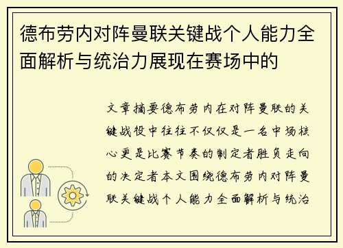 德布劳内对阵曼联关键战个人能力全面解析与统治力展现在赛场中的