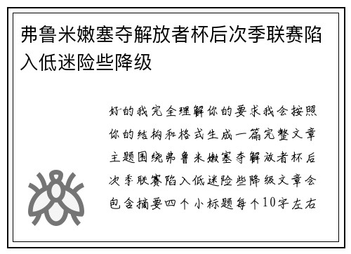 弗鲁米嫩塞夺解放者杯后次季联赛陷入低迷险些降级