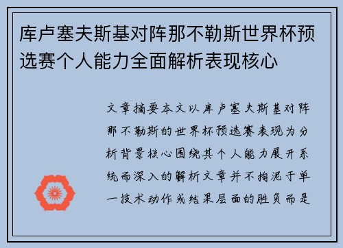 库卢塞夫斯基对阵那不勒斯世界杯预选赛个人能力全面解析表现核心 库卢塞夫斯基对阵那不勒斯世界杯预选赛个人能力全面解析表现核心