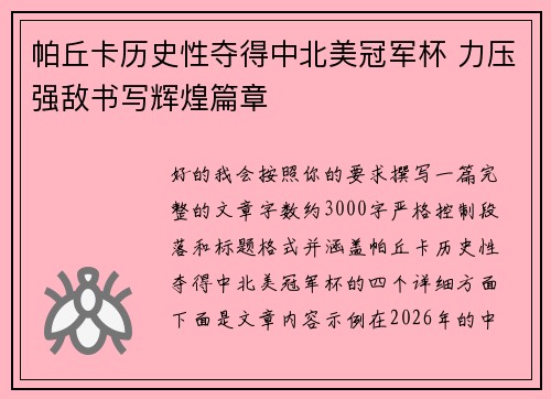 帕丘卡历史性夺得中北美冠军杯 力压强敌书写辉煌篇章 帕丘卡历史性夺得中北美冠军杯 力压强敌书写辉煌篇章