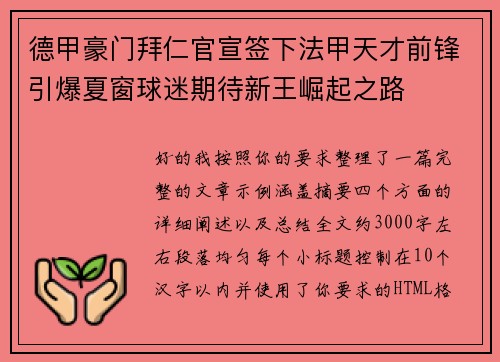 德甲豪门拜仁官宣签下法甲天才前锋引爆夏窗球迷期待新王崛起之路 德甲豪门拜仁官宣签下法甲天才前锋引爆夏窗球迷期待新王崛起之路