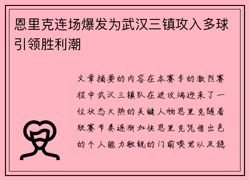 恩里克连场爆发为武汉三镇攻入多球引领胜利潮 恩里克连场爆发为武汉三镇攻入多球引领胜利潮