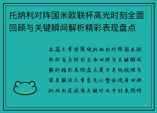 托纳利对阵国米欧联杯高光时刻全面回顾与关键瞬间解析精彩表现盘点 托纳利对阵国米欧联杯高光时刻全面回顾与关键瞬间解析精彩表现盘点