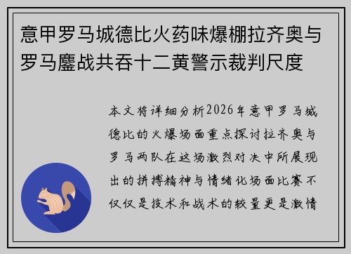 意甲罗马城德比火药味爆棚拉齐奥与罗马鏖战共吞十二黄警示裁判尺度