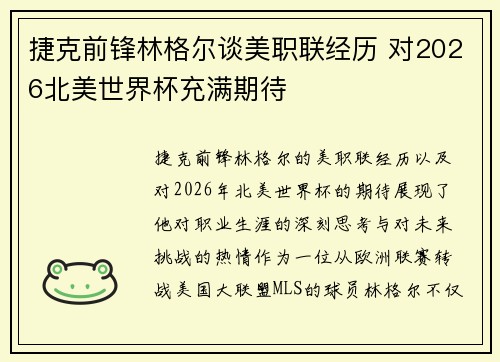 捷克前锋林格尔谈美职联经历 对2026北美世界杯充满期待