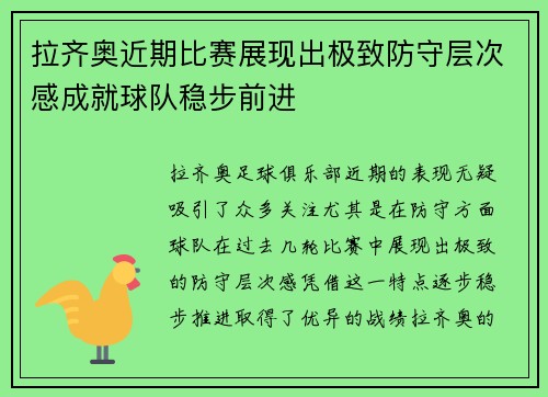 拉齐奥近期比赛展现出极致防守层次感成就球队稳步前进
