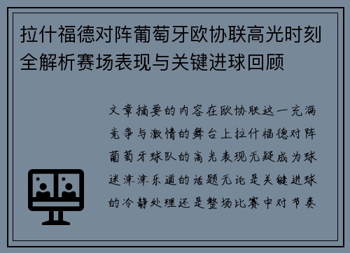 拉什福德对阵葡萄牙欧协联高光时刻全解析赛场表现与关键进球回顾 拉什福德对阵葡萄牙欧协联高光时刻全解析赛场表现与关键进球回顾
