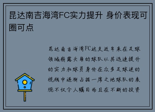 昆达南吉海湾FC实力提升 身价表现可圈可点 昆达南吉海湾FC实力提升 身价表现可圈可点