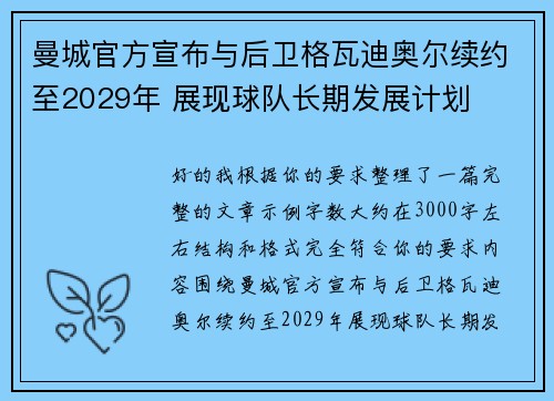 曼城官方宣布与后卫格瓦迪奥尔续约至2029年 展现球队长期发展计划 曼城官方宣布与后卫格瓦迪奥尔续约至2029年 展现球队长期发展计划
