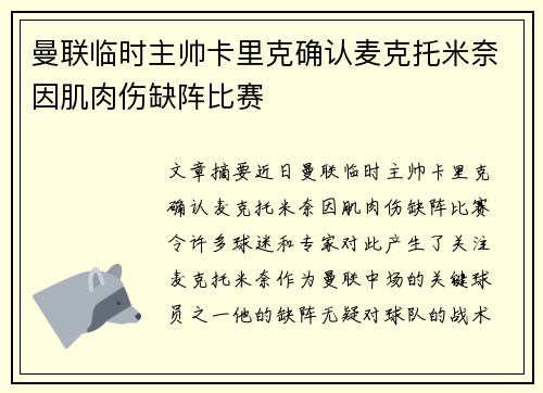 曼联临时主帅卡里克确认麦克托米奈因肌肉伤缺阵比赛