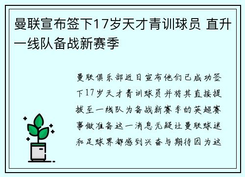 曼联宣布签下17岁天才青训球员 直升一线队备战新赛季 曼联宣布签下17岁天才青训球员 直升一线队备战新赛季