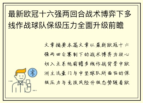 最新欧冠十六强两回合战术博弈下多线作战球队保级压力全面升级前瞻 最新欧冠十六强两回合战术博弈下多线作战球队保级压力全面升级前瞻