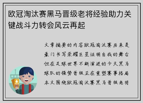 欧冠淘汰赛黑马晋级老将经验助力关键战斗力转会风云再起 欧冠淘汰赛黑马晋级老将经验助力关键战斗力转会风云再起
