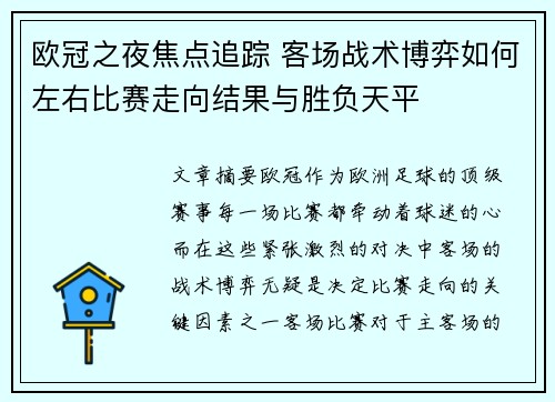 欧冠之夜焦点追踪 客场战术博弈如何左右比赛走向结果与胜负天平 欧冠之夜焦点追踪 客场战术博弈如何左右比赛走向结果与胜负天平