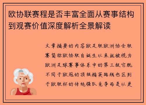 欧协联赛程是否丰富全面从赛事结构到观赛价值深度解析全景解读 欧协联赛程是否丰富全面从赛事结构到观赛价值深度解析全景解读