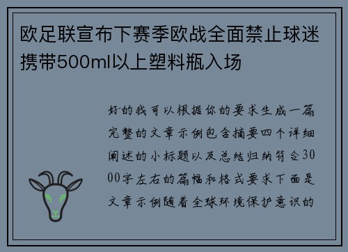 欧足联宣布下赛季欧战全面禁止球迷携带500ml以上塑料瓶入场 欧足联宣布下赛季欧战全面禁止球迷携带500ml以上塑料瓶入场