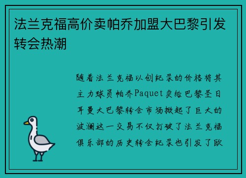 法兰克福高价卖帕乔加盟大巴黎引发转会热潮 法兰克福高价卖帕乔加盟大巴黎引发转会热潮