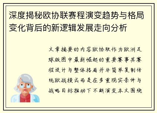 深度揭秘欧协联赛程演变趋势与格局变化背后的新逻辑发展走向分析 深度揭秘欧协联赛程演变趋势与格局变化背后的新逻辑发展走向分析