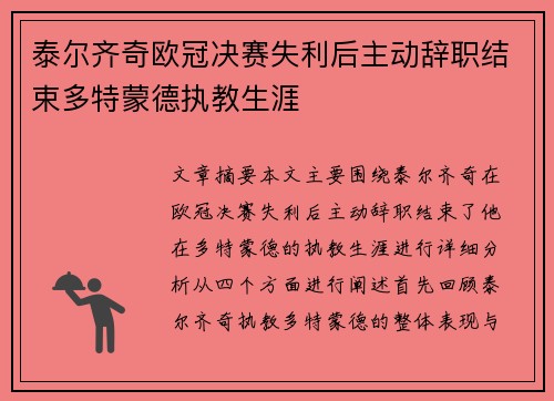 泰尔齐奇欧冠决赛失利后主动辞职结束多特蒙德执教生涯 泰尔齐奇欧冠决赛失利后主动辞职结束多特蒙德执教生涯