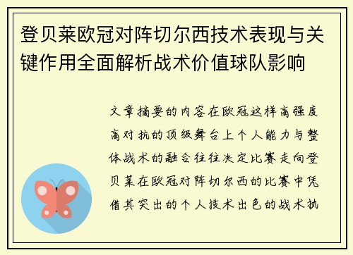 登贝莱欧冠对阵切尔西技术表现与关键作用全面解析战术价值球队影响 登贝莱欧冠对阵切尔西技术表现与关键作用全面解析战术价值球队影响
