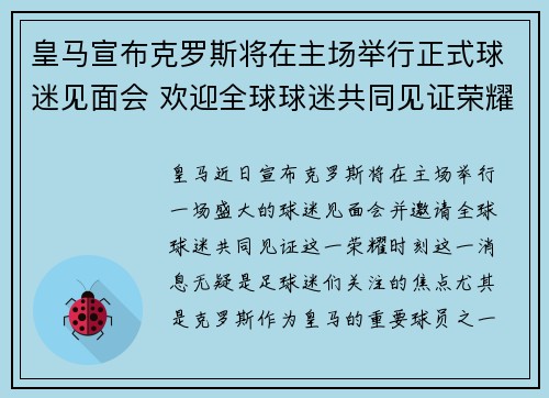 皇马宣布克罗斯将在主场举行正式球迷见面会 欢迎全球球迷共同见证荣耀时刻 皇马宣布克罗斯将在主场举行正式球迷见面会 欢迎全球球迷共同见证荣耀时刻