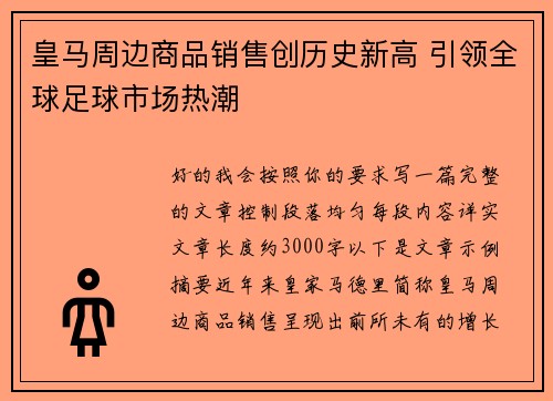 皇马周边商品销售创历史新高 引领全球足球市场热潮 皇马周边商品销售创历史新高 引领全球足球市场热潮