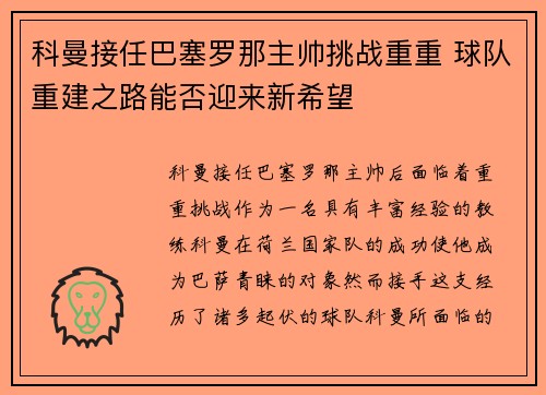 科曼接任巴塞罗那主帅挑战重重 球队重建之路能否迎来新希望 科曼接任巴塞罗那主帅挑战重重 球队重建之路能否迎来新希望