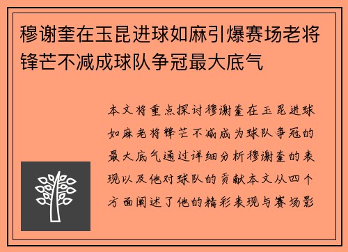 穆谢奎在玉昆进球如麻引爆赛场老将锋芒不减成球队争冠最大底气 穆谢奎在玉昆进球如麻引爆赛场老将锋芒不减成球队争冠最大底气