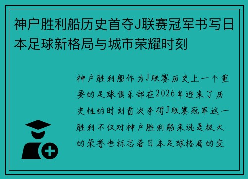 神户胜利船历史首夺J联赛冠军书写日本足球新格局与城市荣耀时刻 神户胜利船历史首夺J联赛冠军书写日本足球新格局与城市荣耀时刻