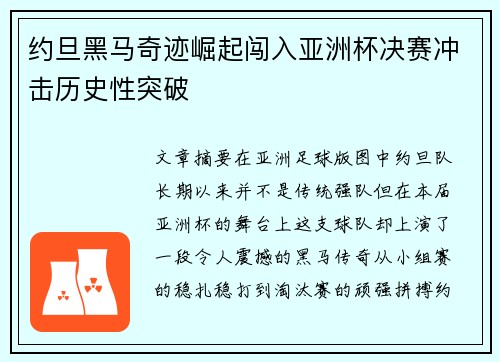 约旦黑马奇迹崛起闯入亚洲杯决赛冲击历史性突破 约旦黑马奇迹崛起闯入亚洲杯决赛冲击历史性突破