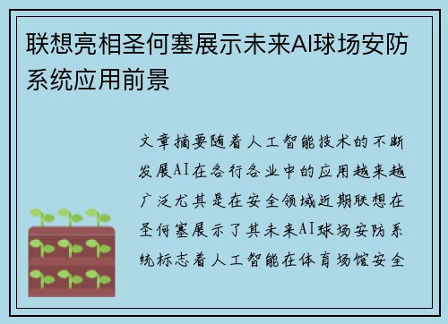联想亮相圣何塞展示未来AI球场安防系统应用前景 联想亮相圣何塞展示未来AI球场安防系统应用前景