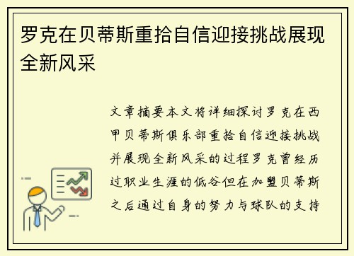 罗克在贝蒂斯重拾自信迎接挑战展现全新风采 罗克在贝蒂斯重拾自信迎接挑战展现全新风采