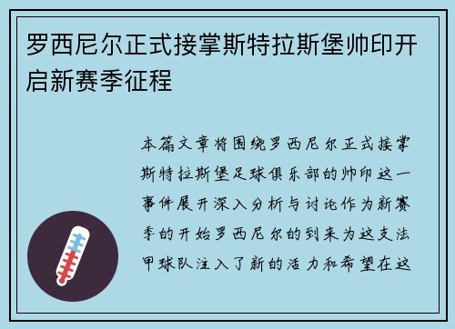 罗西尼尔正式接掌斯特拉斯堡帅印开启新赛季征程 罗西尼尔正式接掌斯特拉斯堡帅印开启新赛季征程