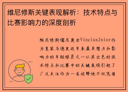 维尼修斯关键表现解析:技术特点与比赛影响力的深度剖析 维尼修斯关键表现解析:技术特点与比赛影响力的深度剖析