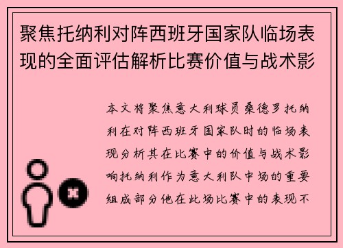 聚焦托纳利对阵西班牙国家队临场表现的全面评估解析比赛价值与战术影响