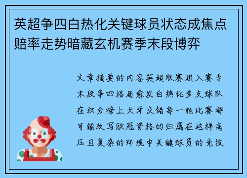英超争四白热化关键球员状态成焦点赔率走势暗藏玄机赛季末段博弈