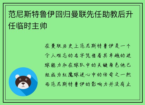 范尼斯特鲁伊回归曼联先任助教后升任临时主帅