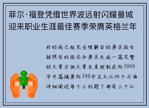 菲尔·福登凭借世界波远射闪耀曼城迎来职业生涯最佳赛季荣膺英格兰年度最佳球员 菲尔·福登凭借世界波远射闪耀曼城迎来职业生涯最佳赛季荣膺英格兰年度最佳球员