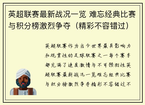 英超联赛最新战况一览 难忘经典比赛与积分榜激烈争夺(精彩不容错过) 英超联赛最新战况一览 难忘经典比赛与积分榜激烈争夺(精彩不容错过)