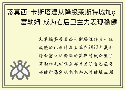 蒂莫西·卡斯塔涅从降级莱斯特城加盟富勒姆 成为右后卫主力表现稳健 蒂莫西·卡斯塔涅从降级莱斯特城加盟富勒姆 成为右后卫主力表现稳健
