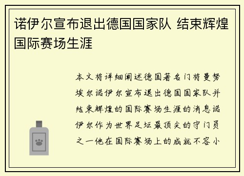 诺伊尔宣布退出德国国家队 结束辉煌国际赛场生涯 诺伊尔宣布退出德国国家队 结束辉煌国际赛场生涯