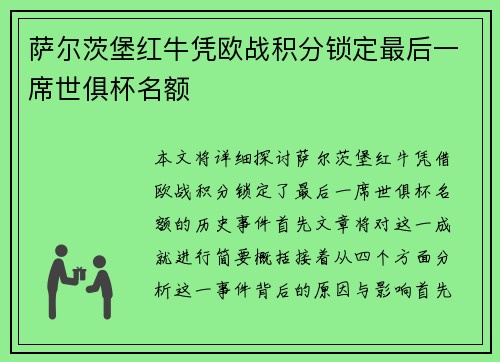 萨尔茨堡红牛凭欧战积分锁定最后一席世俱杯名额 萨尔茨堡红牛凭欧战积分锁定最后一席世俱杯名额