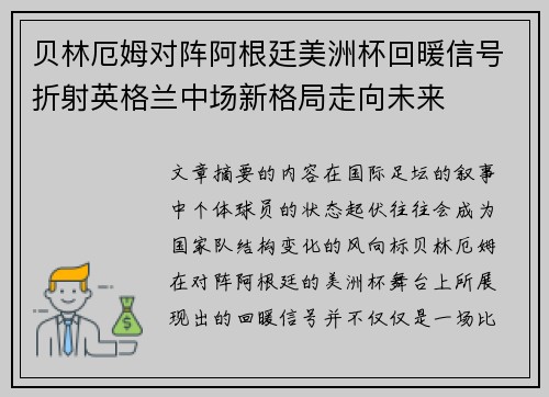 贝林厄姆对阵阿根廷美洲杯回暖信号折射英格兰中场新格局走向未来 贝林厄姆对阵阿根廷美洲杯回暖信号折射英格兰中场新格局走向未来